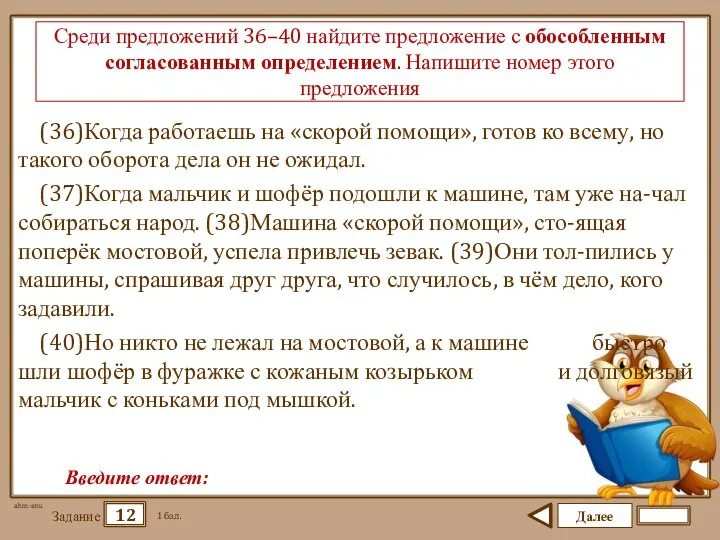 Далее 12 Задание 1 бал. Введите ответ: Среди предложений 36–40 найдите