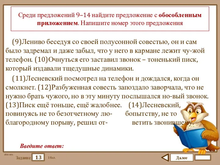 Далее 13 Задание 1 бал. Введите ответ: Среди предложений 9–14 найдите