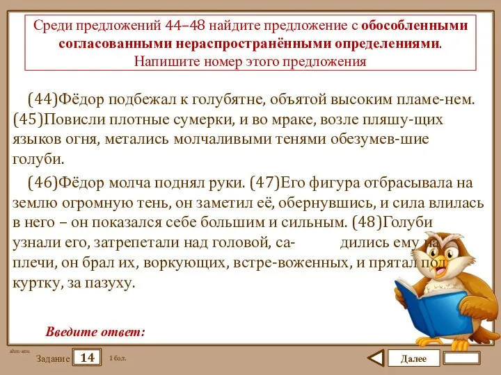 Далее 14 Задание 1 бал. Введите ответ: Среди предложений 44–48 найдите