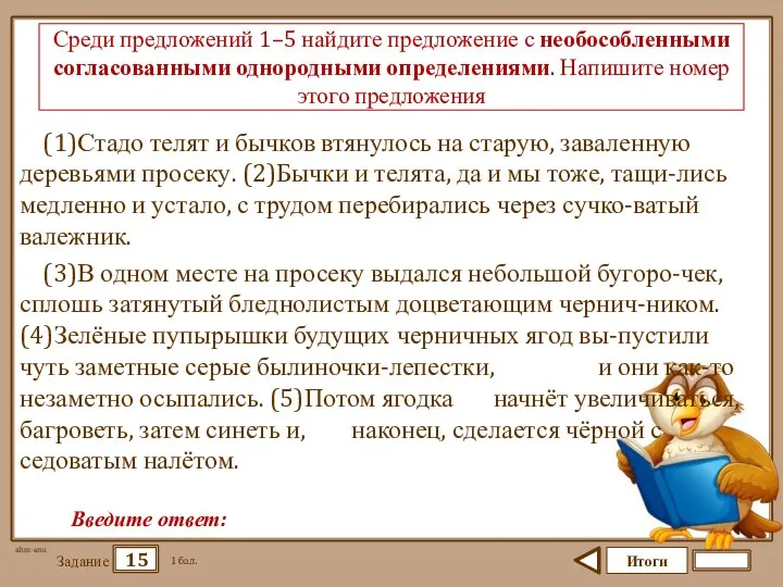 Итоги 15 Задание 1 бал. Введите ответ: Среди предложений 1–5 найдите