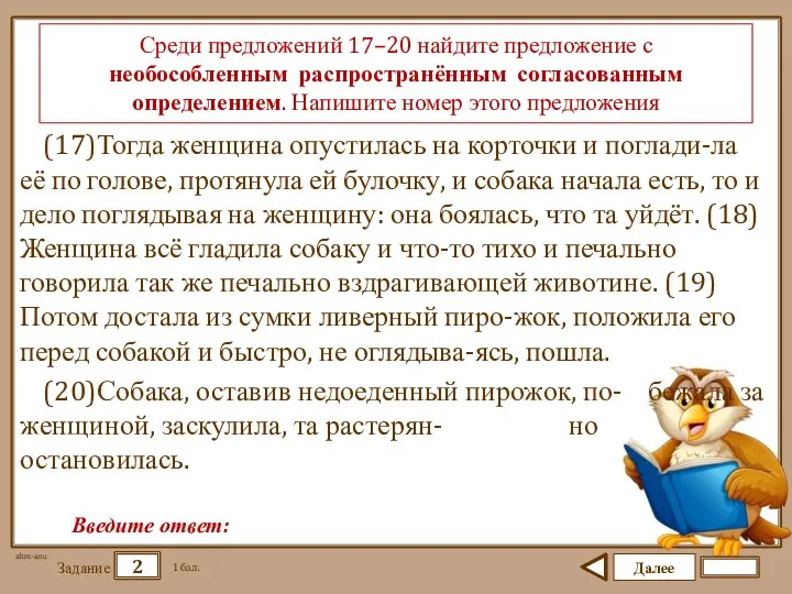 Далее 2 Задание 1 бал. Введите ответ: Среди предложений 17–20 найдите