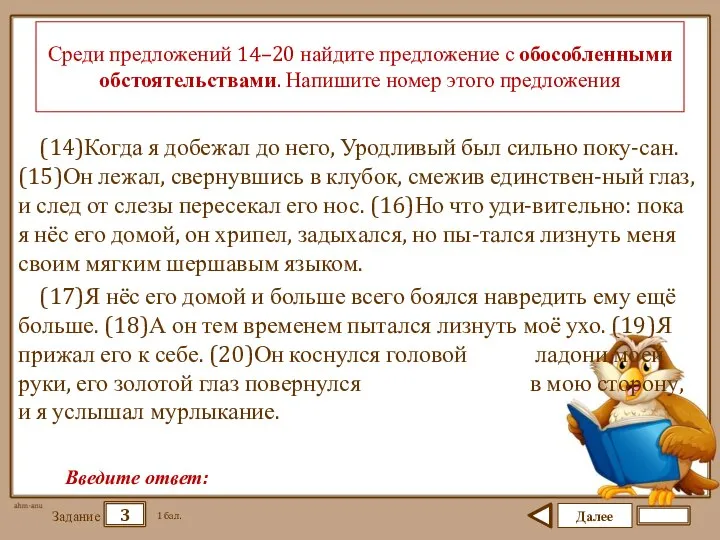 Далее 3 Задание 1 бал. Введите ответ: Среди предложений 14–20 найдите