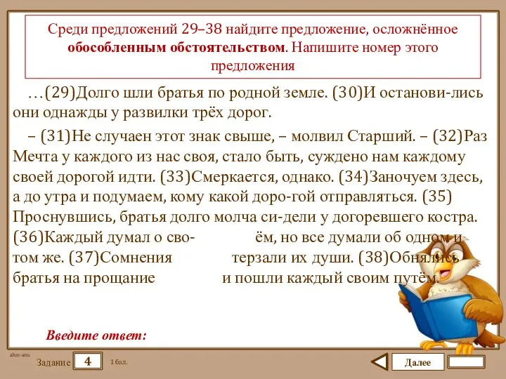 Далее 4 Задание 1 бал. Введите ответ: Среди предложений 29–38 найдите