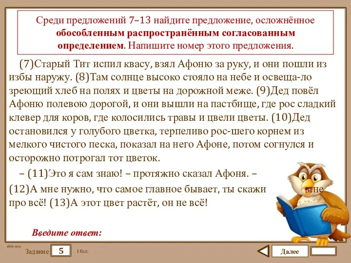 Далее 5 Задание 1 бал. Введите ответ: Среди предложений 7–13 найдите