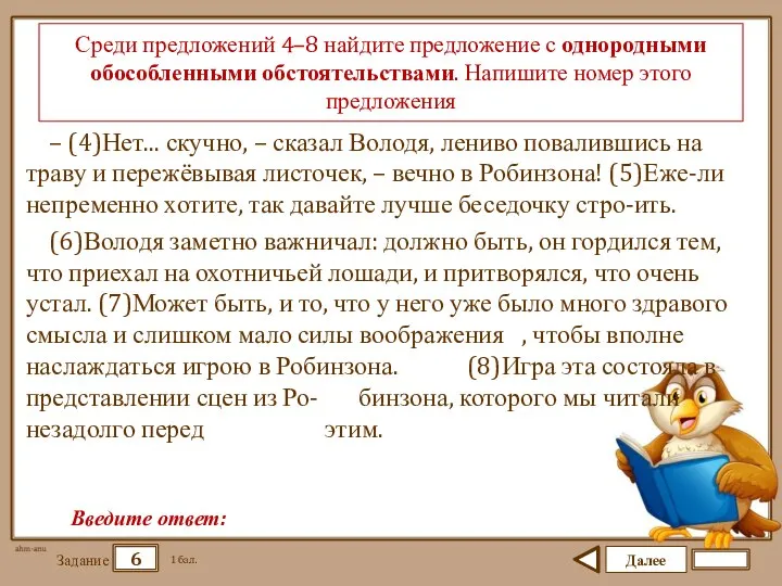 Далее 6 Задание 1 бал. Введите ответ: Среди предложений 4–8 найдите