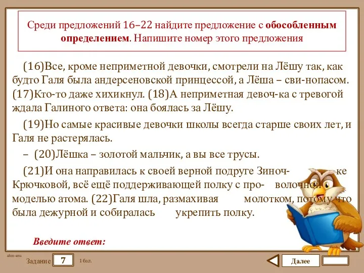 Далее 7 Задание 1 бал. Введите ответ: Среди предложений 16–22 найдите