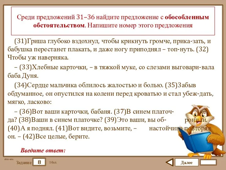 Далее 8 Задание 1 бал. Введите ответ: Среди предложений 31–36 найдите