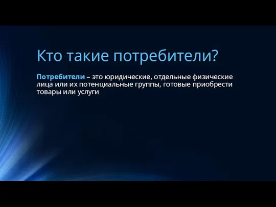 Кто такие потребители? Потребители – это юридические, отдельные физические лица или