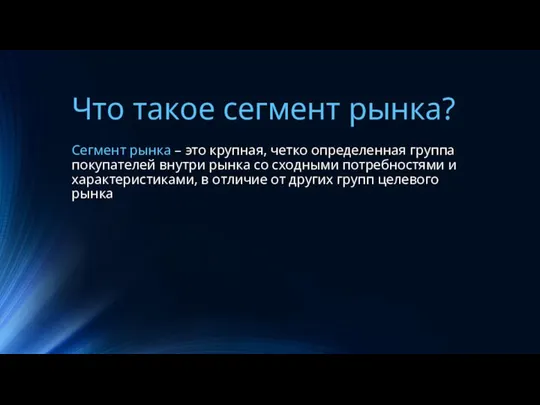 Что такое сегмент рынка? Сегмент рынка – это крупная, четко определенная