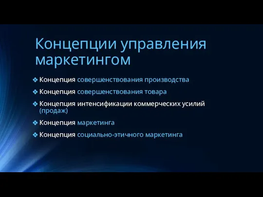 Концепции управления маркетингом Концепция совершенствования производства Концепция совершенствования товара Концепция интенсификации