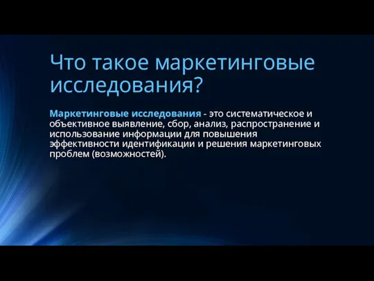 Что такое маркетинговые исследования? Маркетинговые исследования - это систематическое и объективное