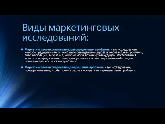 Виды маркетинговых исследований: Маркетинговое исследование для определения проблемы - это исследование,