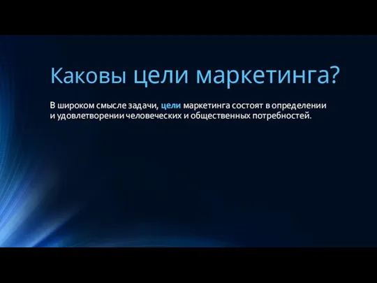 Каковы цели маркетинга? В широком смысле задачи, цели маркетинга состоят в