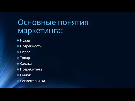 Основные понятия маркетинга: Нужда Потребность Спрос Товар Сделка Потребители Рынок Сегмент рынка