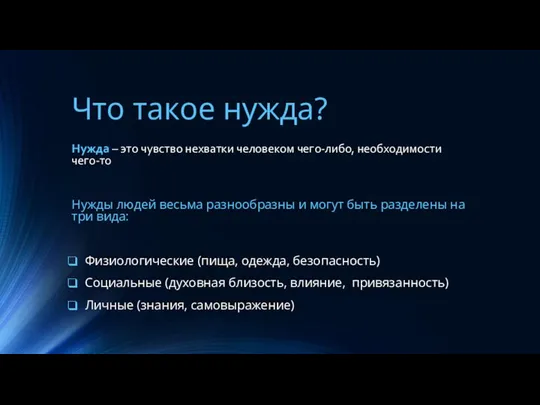 Что такое нужда? Нужда – это чувство нехватки человеком чего-либо, необходимости