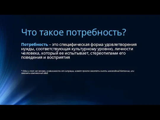 Что такое потребность? Потребность – это специфическая форма удовлетворения нужды, соответствующая