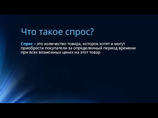 Что такое спрос? Спрос – это количество товара, которое хотят и