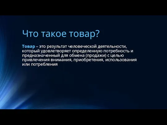 Что такое товар? Товар – это результат человеческой деятельности, который удовлетворяет