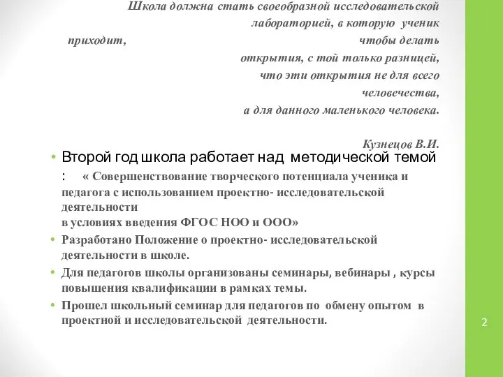 Школа должна стать своеобразной исследовательской лабораторией, в которую ученик приходит, чтобы