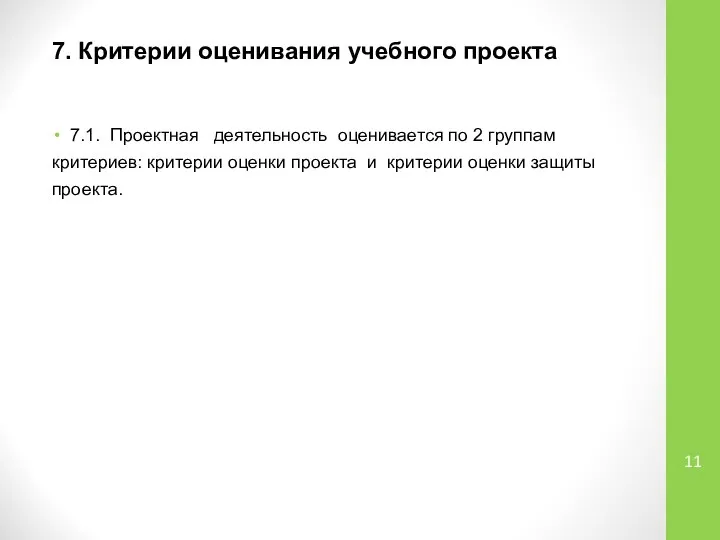 7. Критерии оценивания учебного проекта 7.1. Проектная деятельность оценивается по 2