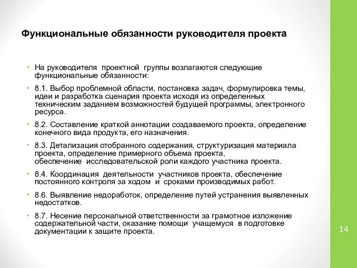 Функциональные обязанности руководителя проекта На руководителя проектной группы возлагаются следующие функциональные