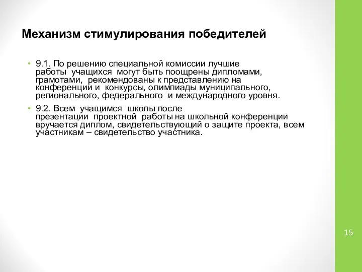 Механизм стимулирования победителей 9.1. По решению специальной комиссии лучшие работы учащихся