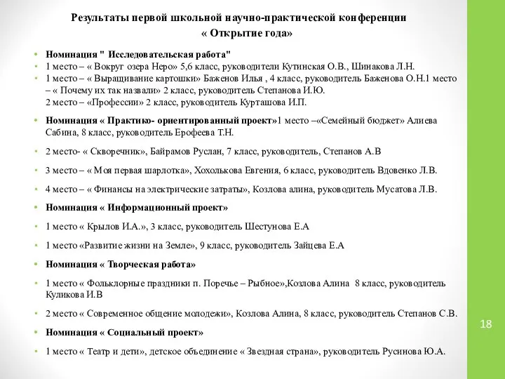 Результаты первой школьной научно-практической конференции « Открытие года» Номинация " Исследовательская