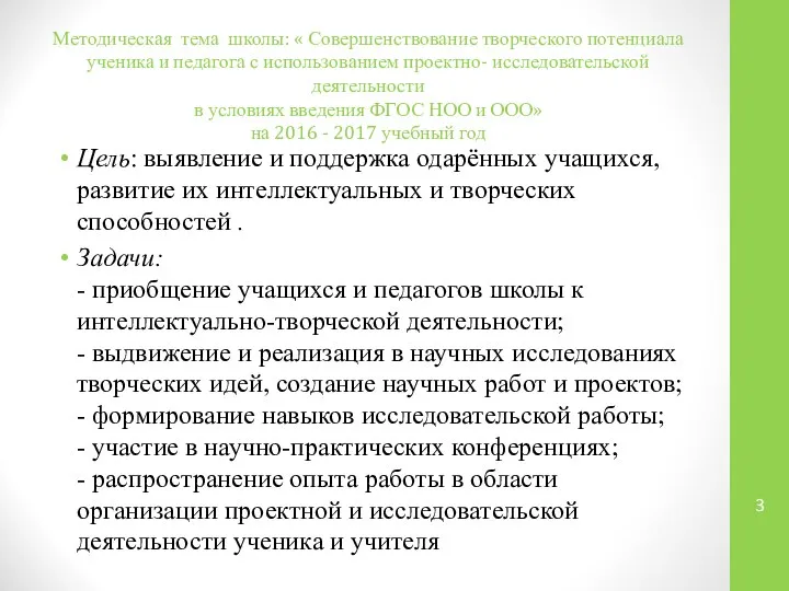 Методическая тема школы: « Совершенствование творческого потенциала ученика и педагога с