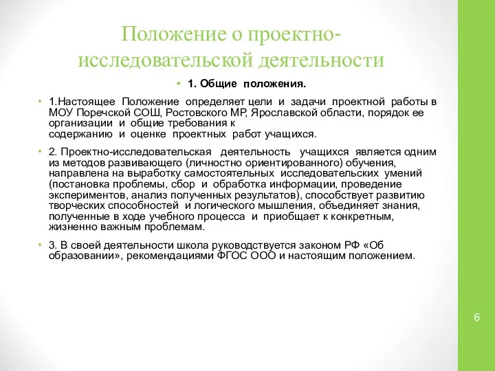 Положение о проектно- исследовательской деятельности 1. Общие положения. 1.Настоящее Положение определяет