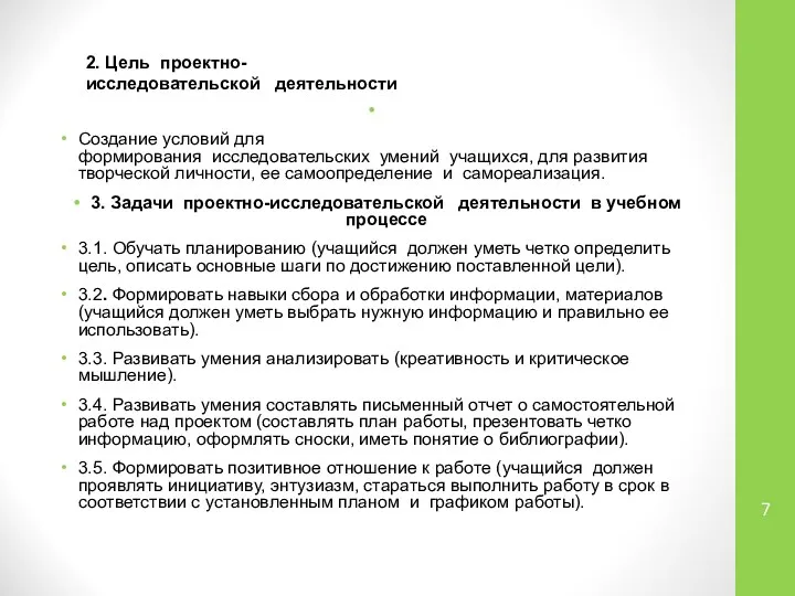 Создание условий для формирования исследовательских умений учащихся, для развития творческой личности,