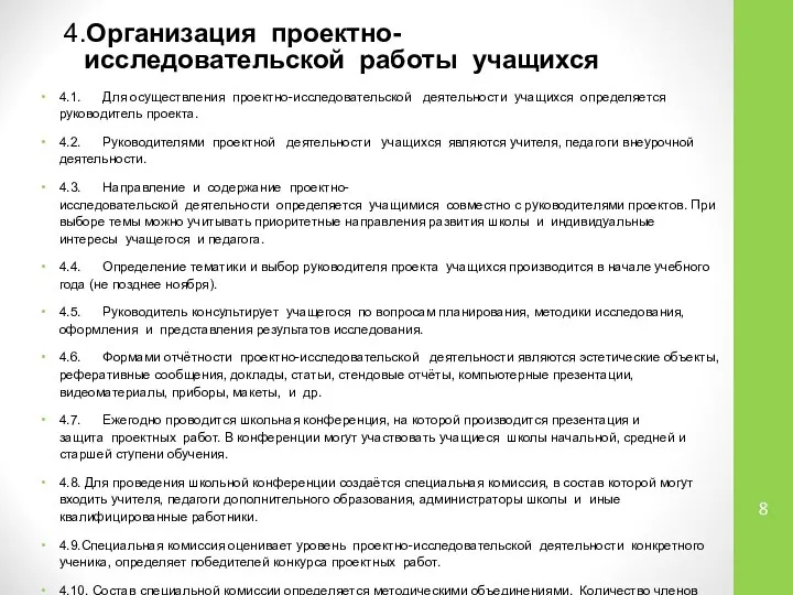 4.Организация проектно- исследовательской работы учащихся 4.1. Для осуществления проектно-исследовательской деятельности учащихся