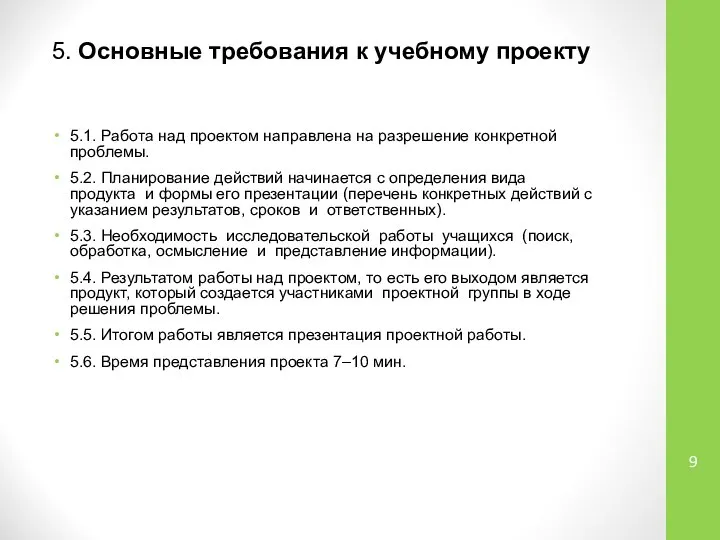 5. Основные требования к учебному проекту 5.1. Работа над проектом направлена