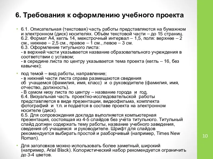 6. Требования к оформлению учебного проекта 6.1. Описательная (текстовая) часть работы