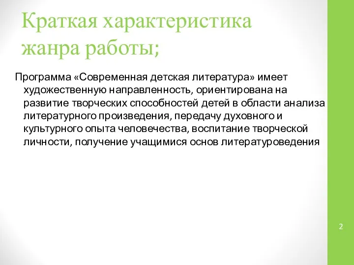 Краткая характеристика жанра работы; Программа «Современная детская литература» имеет художественную направленность,