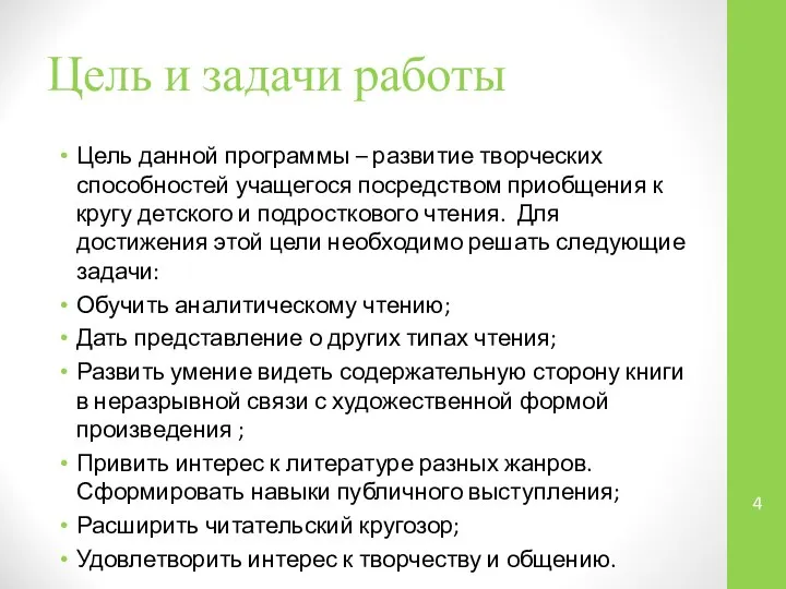 Цель и задачи работы Цель данной программы – развитие творческих способностей