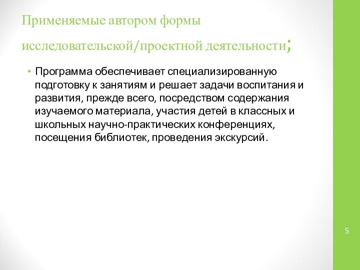 Применяемые автором формы исследовательской/проектной деятельности; Программа обеспечивает специализированную подготовку к занятиям