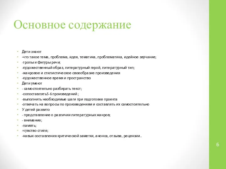 Основное содержание Дети знают -что такое тема, проблема, идея, тематика, проблематика,