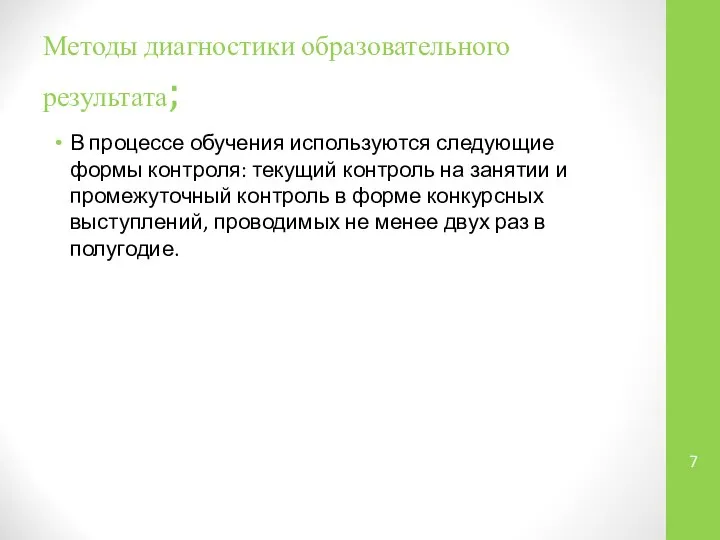 Методы диагностики образовательного результата; В процессе обучения используются следующие формы контроля: