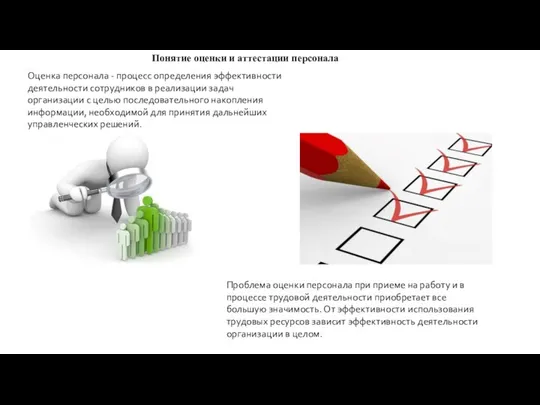 Понятие оценки и аттестации персонала Оценка персонала - процесс определения эффективности