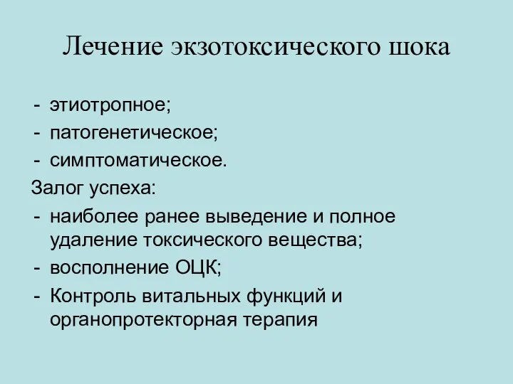 Лечение экзотоксического шока этиотропное; патогенетическое; симптоматическое. Залог успеха: наиболее ранее выведение