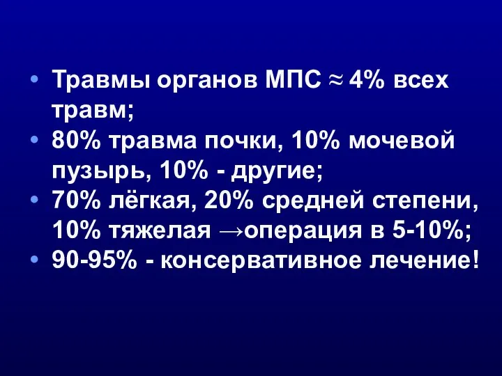 Травмы органов МПС ≈ 4% всех травм; 80% травма почки, 10%