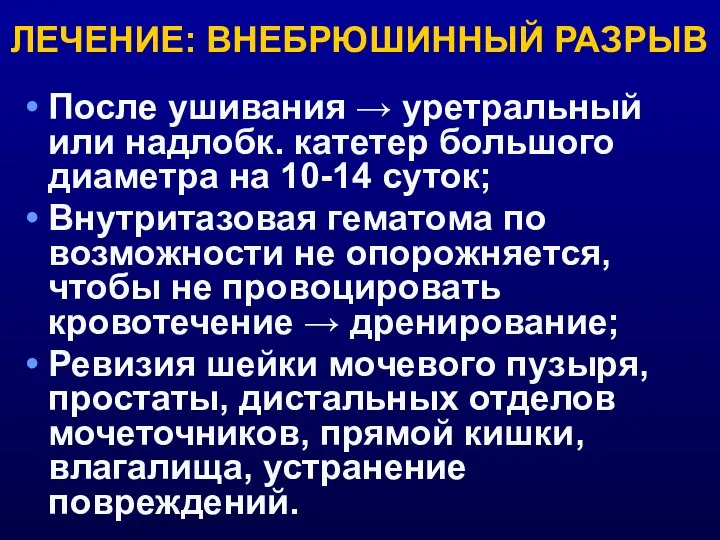 После ушивания → уретральный или надлобк. катетер большого диаметра на 10-14