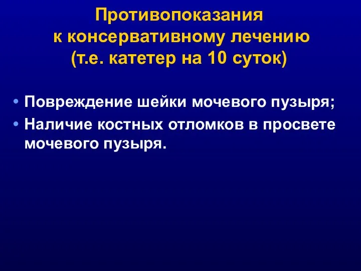 Повреждение шейки мочевого пузыря; Наличие костных отломков в просвете мочевого пузыря.