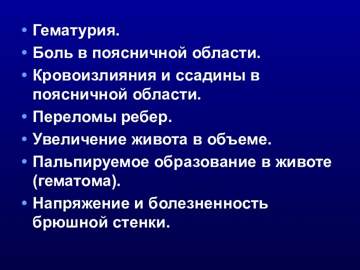 Гематурия. Боль в поясничной области. Кровоизлияния и ссадины в поясничной области.