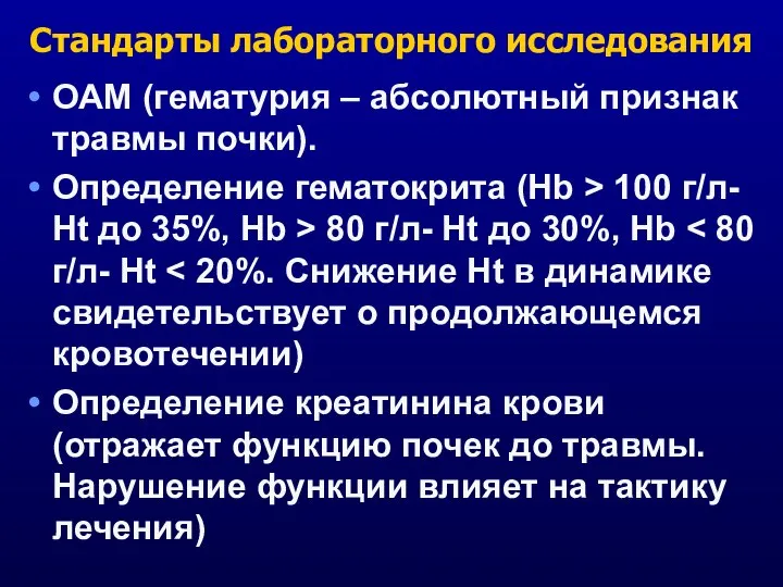 Стандарты лабораторного исследования ОАМ (гематурия – абсолютный признак травмы почки). Определение