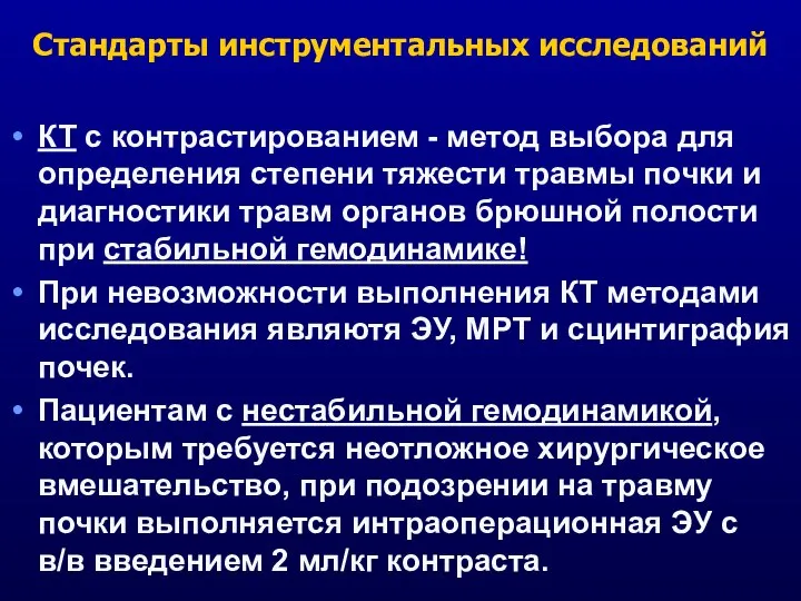 Стандарты инструментальных исследований КТ с контрастированием - метод выбора для определения