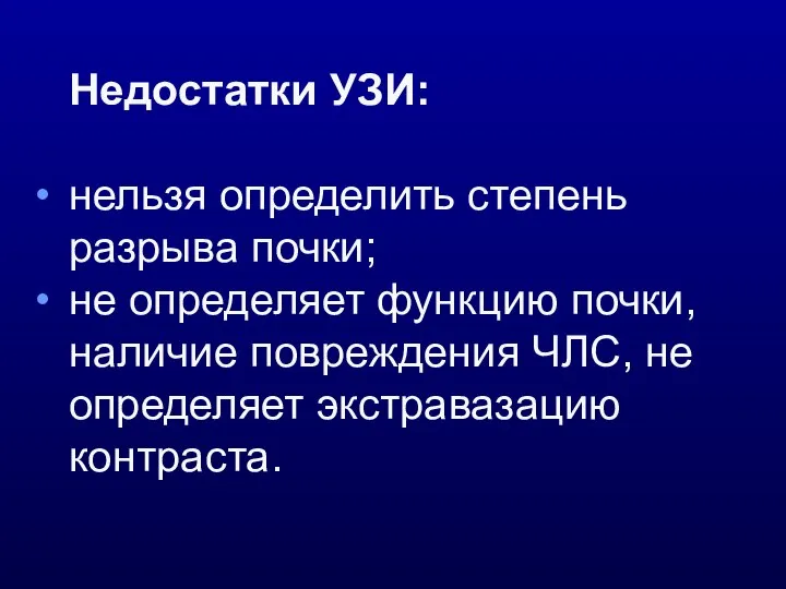 Недостатки УЗИ: нельзя определить степень разрыва почки; не определяет функцию почки,