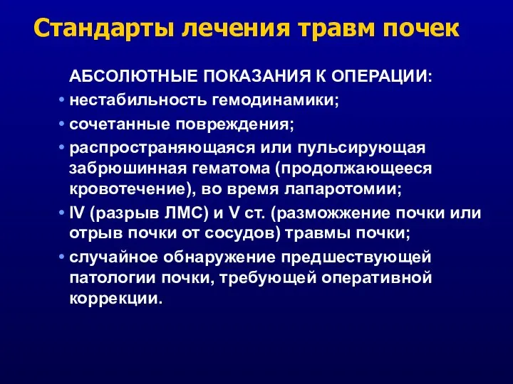 Стандарты лечения травм почек АБСОЛЮТНЫЕ ПОКАЗАНИЯ К ОПЕРАЦИИ: нестабильность гемодинамики; cочетанные