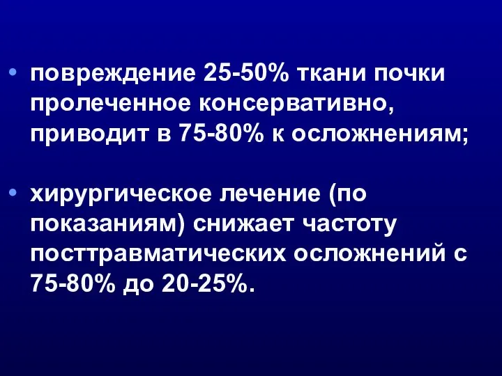 повреждение 25-50% ткани почки пролеченное консервативно, приводит в 75-80% к осложнениям;