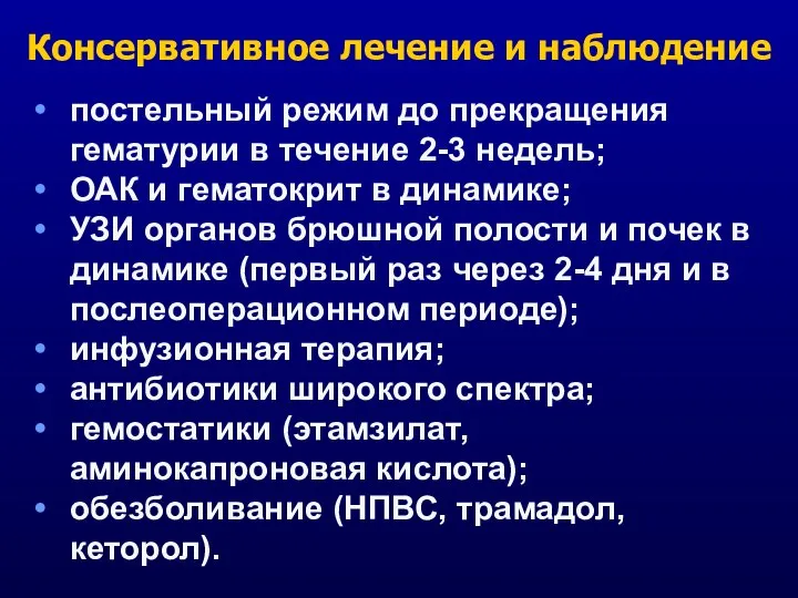 постельный режим до прекращения гематурии в течение 2-3 недель; ОАК и